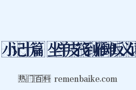 小记十篇·坐羊皮筏到雁滩反义词是什么意思的图片